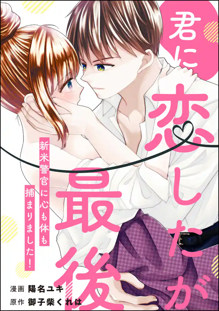 君に恋したが最後 新米警官に心も体も捕まりました!(単話版)