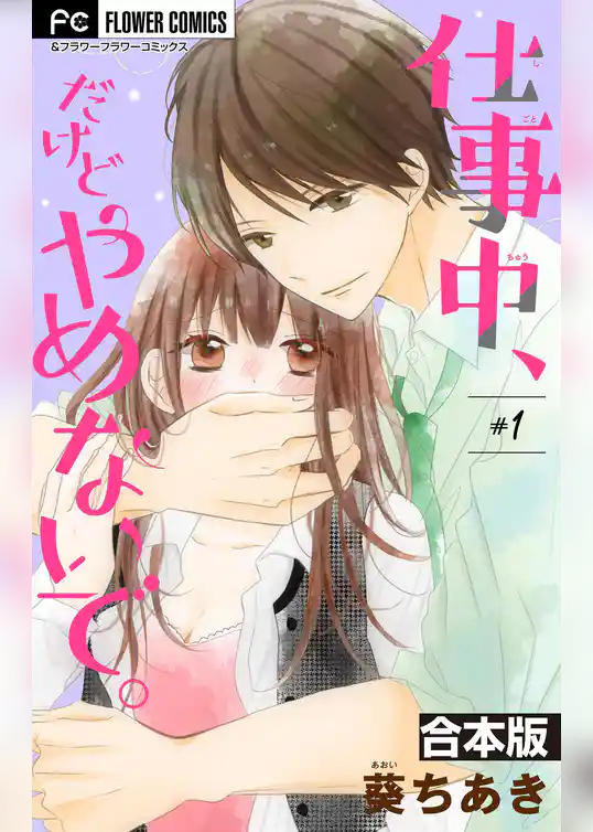 仕事中、だけどやめないで。【合本版】