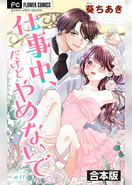 仕事中、だけどやめないで。【合本版】