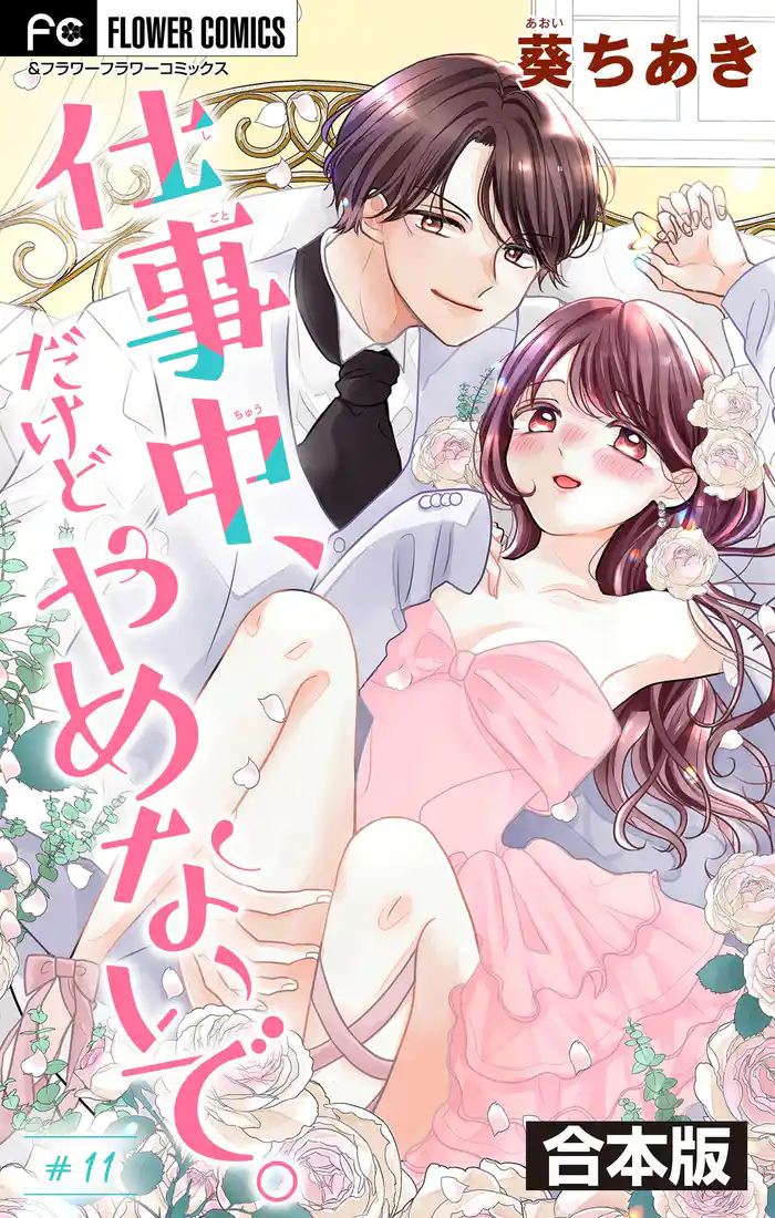 仕事中、だけどやめないで。【合本版】(11)