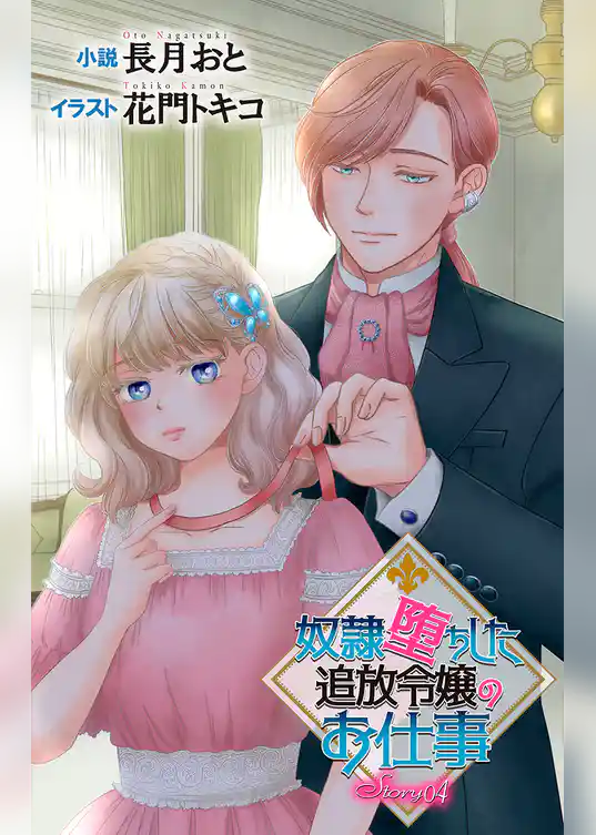 奴隷堕ちした追放令嬢のお仕事　ジョシィ文庫