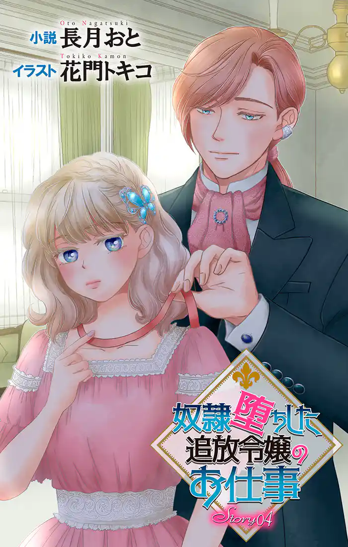 奴隷堕ちした追放令嬢のお仕事 story4 ジョシィ文庫