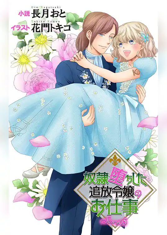 奴隷堕ちした追放令嬢のお仕事　ジョシィ文庫