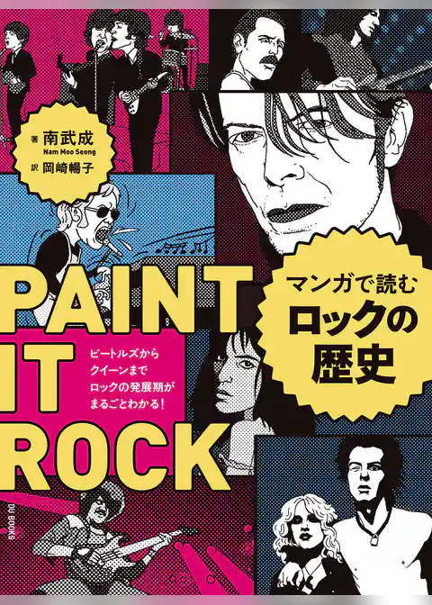 マンガで読むロックの歴史 ビートルズからクイーンまで ロックの発展期がまるごとわかる！