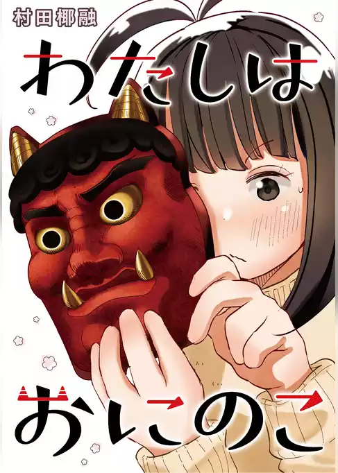 わたしはおにのこ