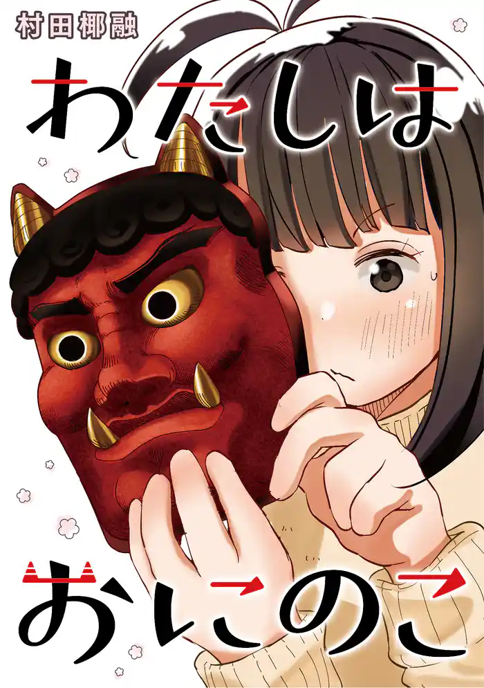 わたしはおにのこ