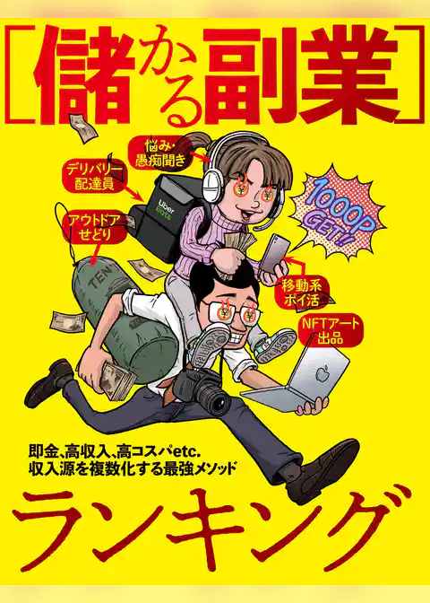 儲かる副業ランキング