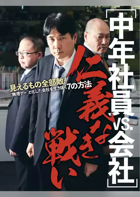 中年社員vs会社　仁義なき戦い