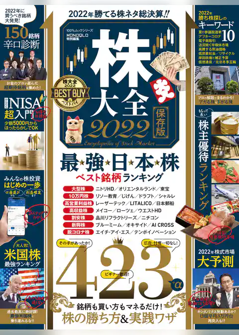 100％ムックシリーズ　株大全 2022