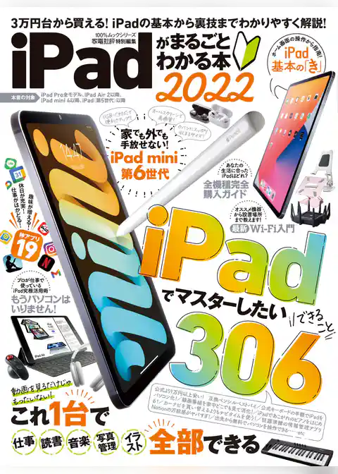 100％ムックシリーズ　iPadがまるごとわかる本 2022