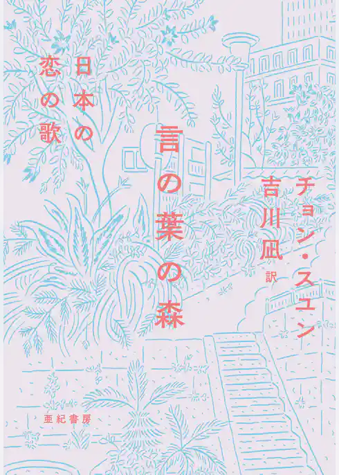 言の葉の森――日本の恋の歌