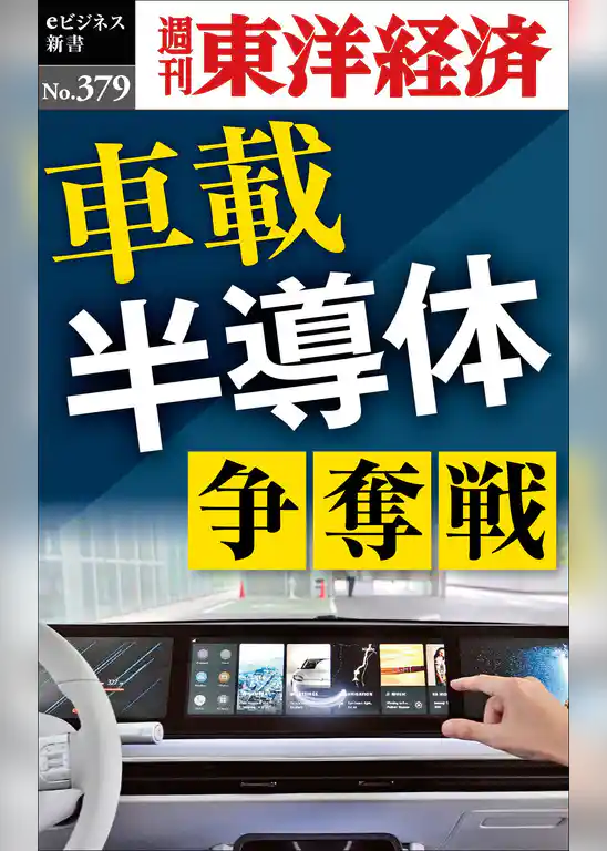 車載半導体　争奪戦―週刊東洋経済ｅビジネス新書Ｎo.379