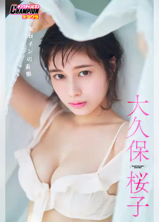 大久保桜子「ヒロインの素肌」【ヤングチャンピオンデジグラ】