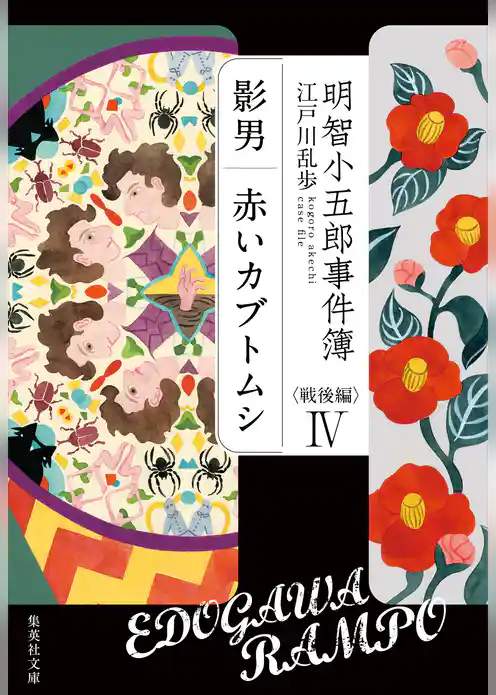 明智小五郎事件簿　戦後編