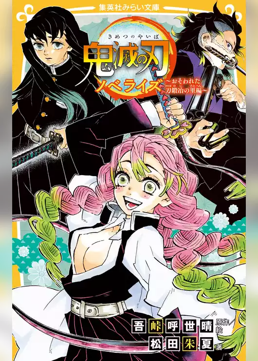 鬼滅の刃　ノベライズ　みらい文庫版