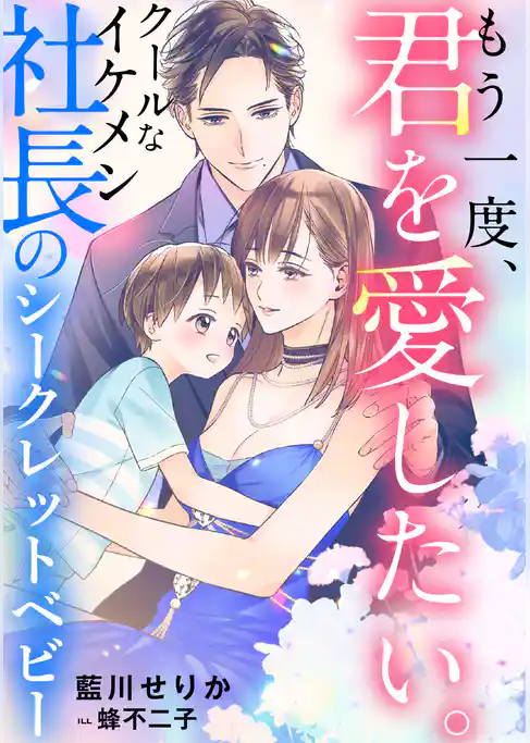 もう一度、君を愛したい。　～クールなイケメン社長のシークレットベビー～