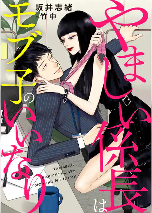 やましい係長はモブ子のいいなり