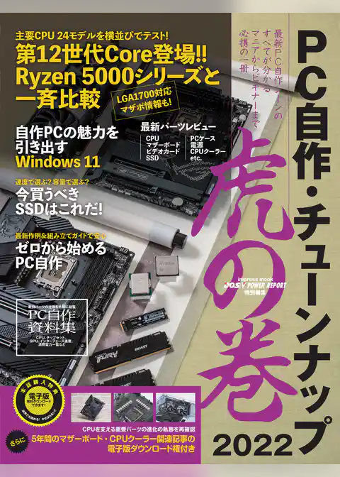 PC自作・チューンナップ虎の巻 2022【DOS/V POWER REPORT 特別編集】