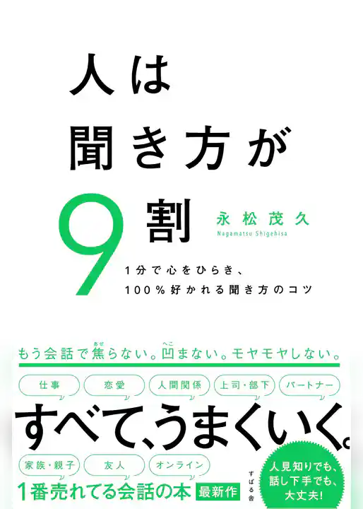 人は聞き方が９割