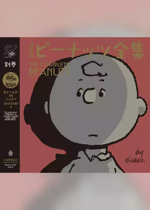 完全版　ピーナッツ全集