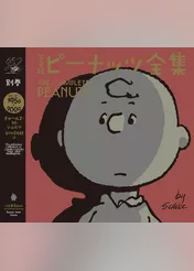 完全版　ピーナッツ全集　別巻　スヌーピー１９５０～２０００