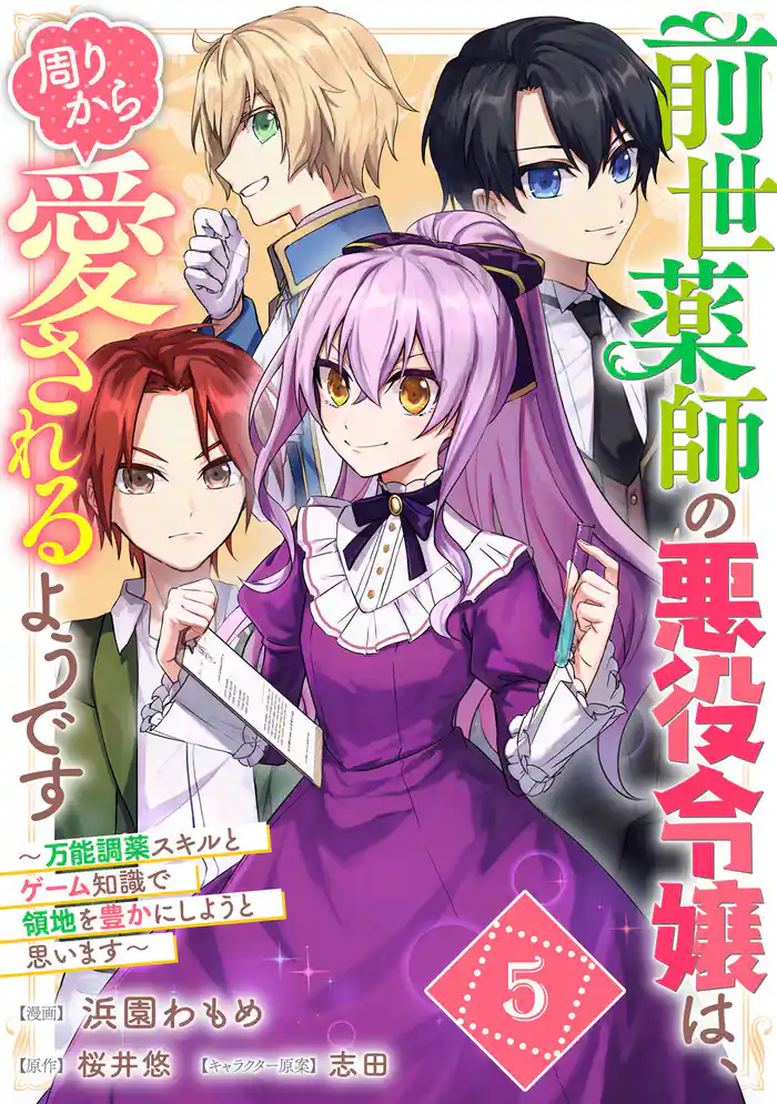 前世薬師の悪役令嬢は、周りから愛されるようです~万能調薬スキルとゲーム知識で領地を豊かにしようと思います~ 第5話【単話版】