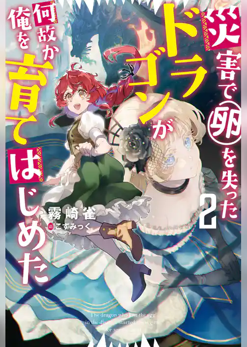 災害で卵を失ったドラゴンが何故か俺を育てはじめた