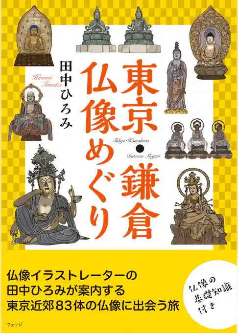 東京・鎌倉 仏像めぐり