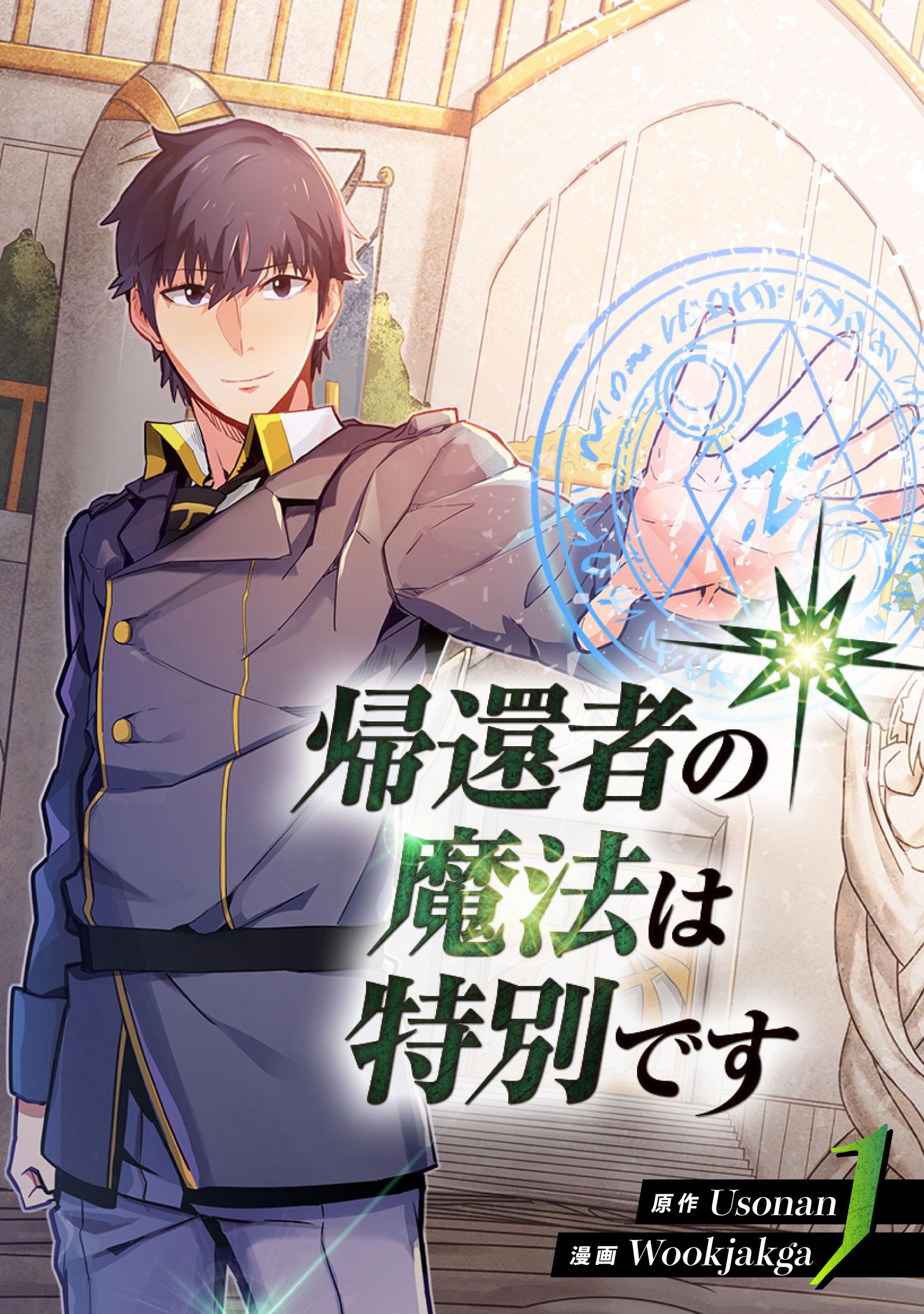 帰還者の魔法は特別です アマゾン 全巻特典 描き下ろし B2布ポスター Blu-ray&DVD | TVアニメ「帰還者の魔法は特別です」公式サイト