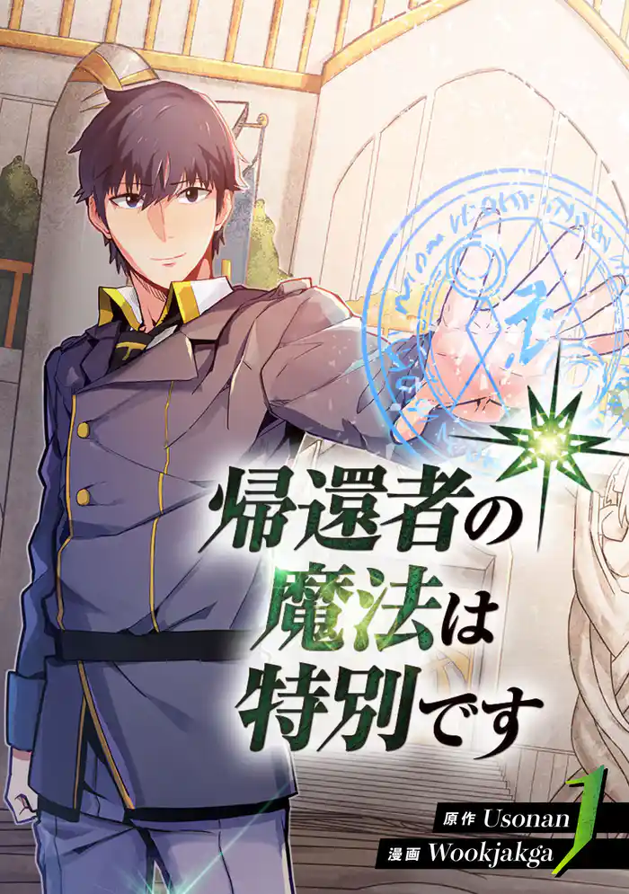 帰還者の魔法は特別です 1