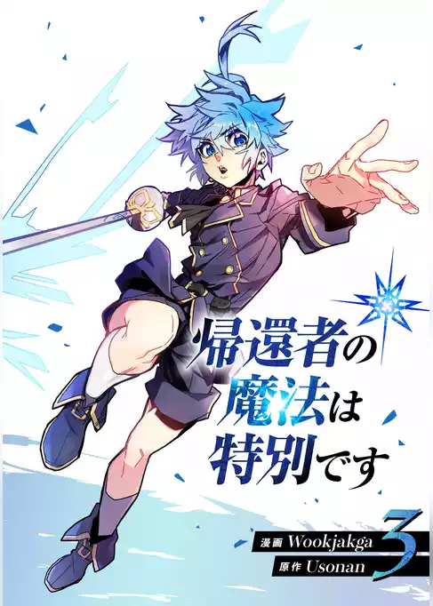 帰還者の魔法は特別です