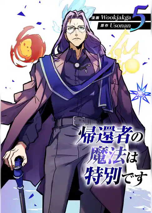帰還者の魔法は特別です