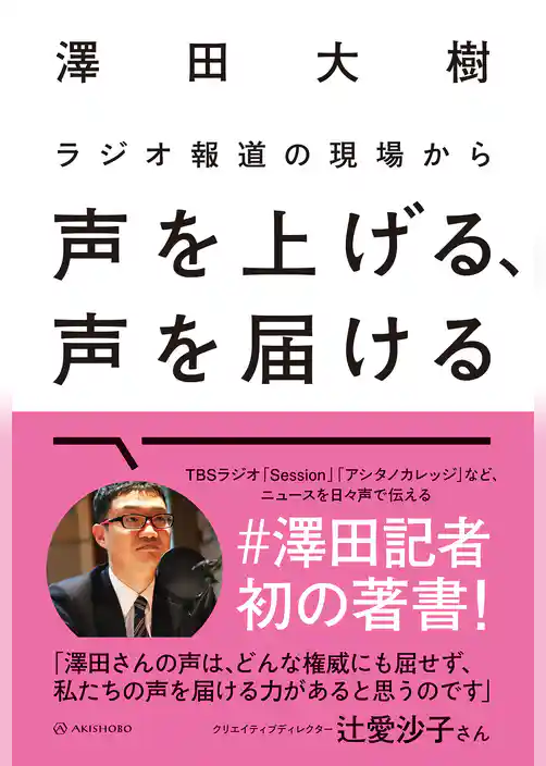 ラジオ報道の現場から 声を上げる、声を届ける
