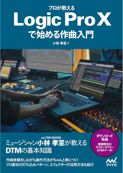 プロが教える　Logic Pro Xで始める作曲入門