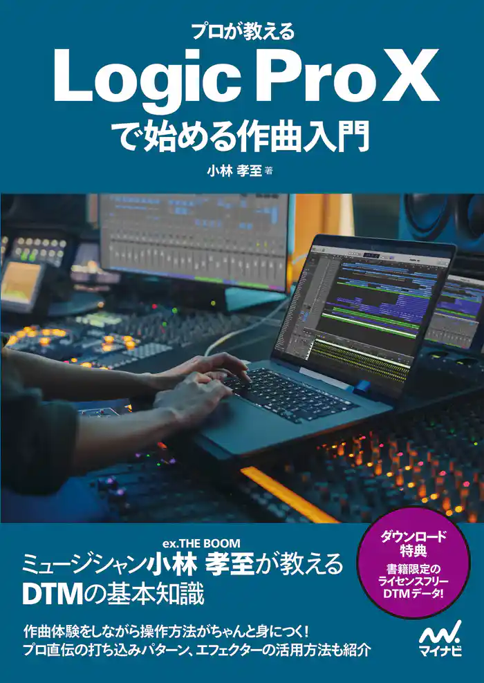 プロが教える Logic Pro Xで始める作曲入門