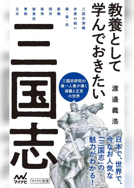 教養として学んでおきたい三国志