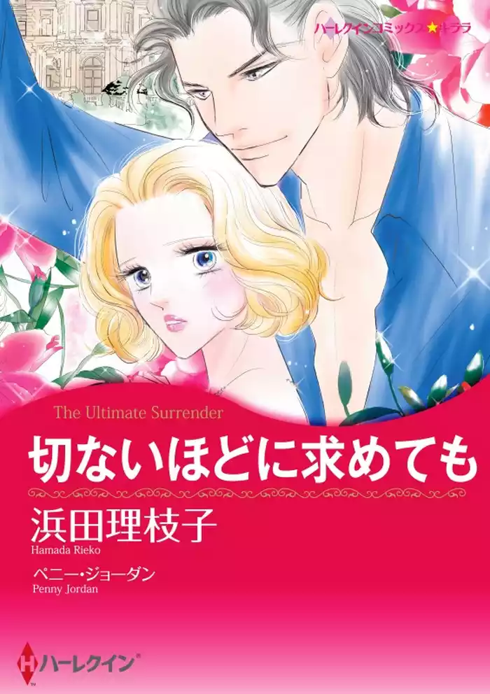 切ないほどに求めても【分冊】 12巻