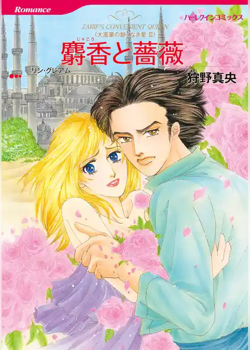 麝香と薔薇〈大富豪の飽くなき愛ＩＩＩ〉【分冊】