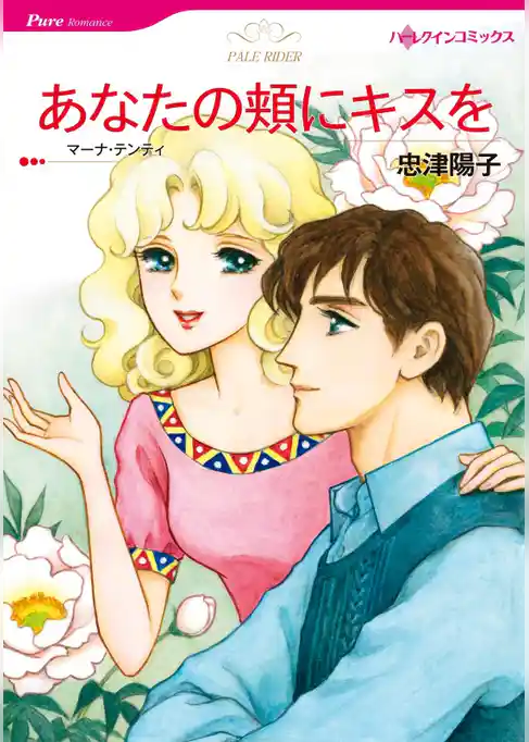 あなたの頬にキスを【分冊】