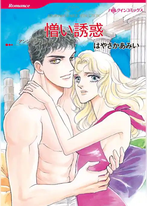 憎い誘惑【分冊】