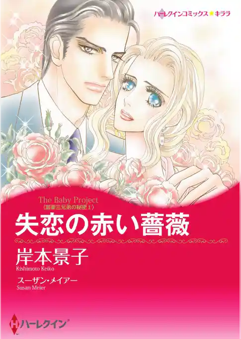 失恋の赤い薔薇〈富豪三兄弟の秘密Ｉ〉【分冊】