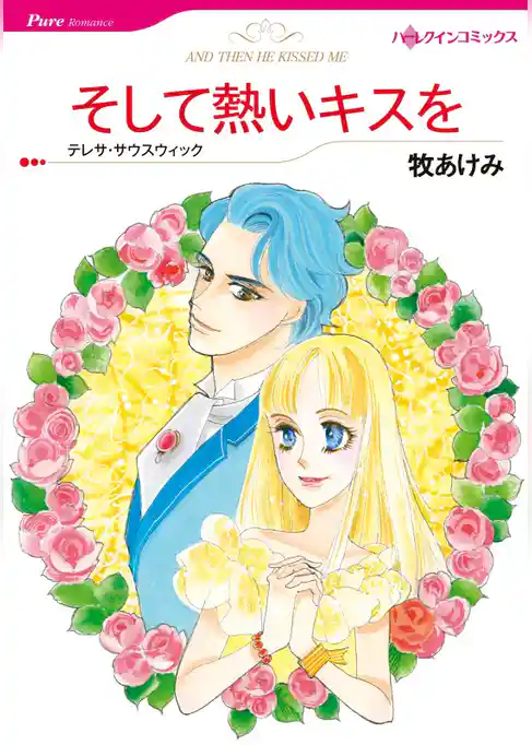 そして熱いキスを【分冊】