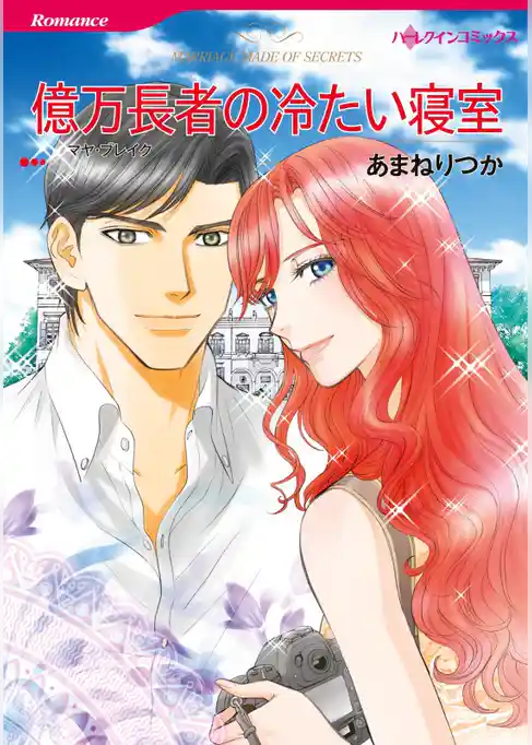 億万長者の冷たい寝室【分冊】