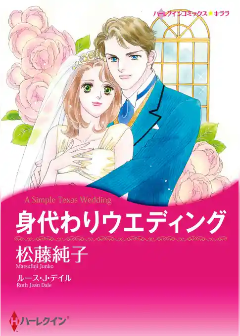 身代わりウエディング【分冊】