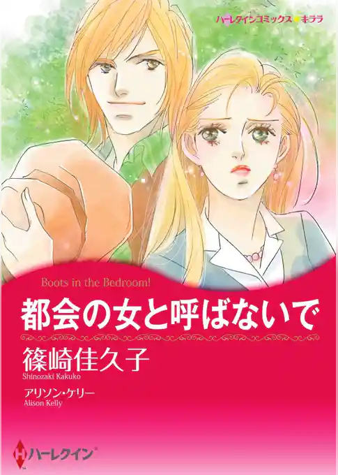都会の女と呼ばないで【分冊】