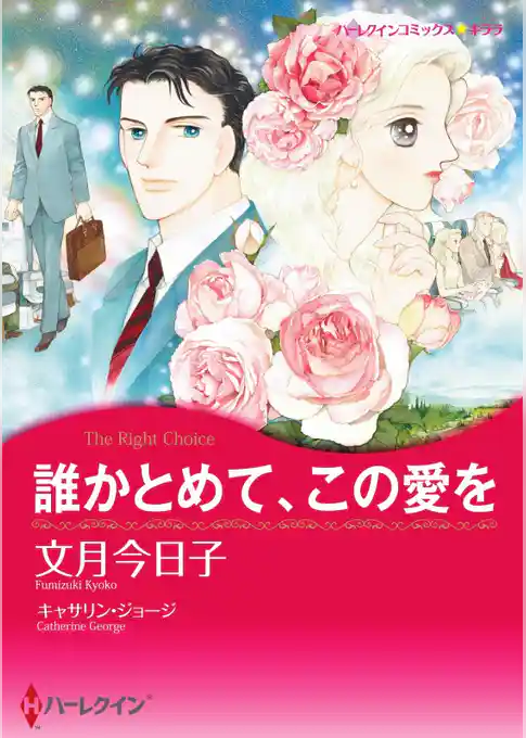 誰かとめて、この愛を【分冊】