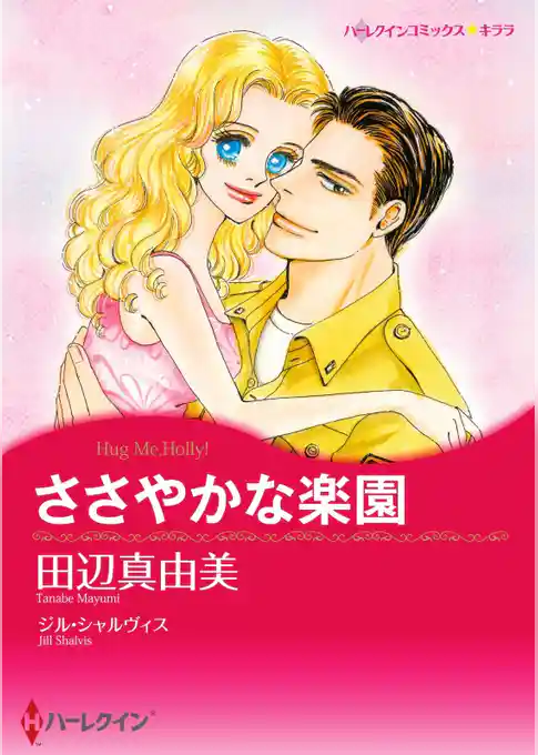 ささやかな楽園【分冊】