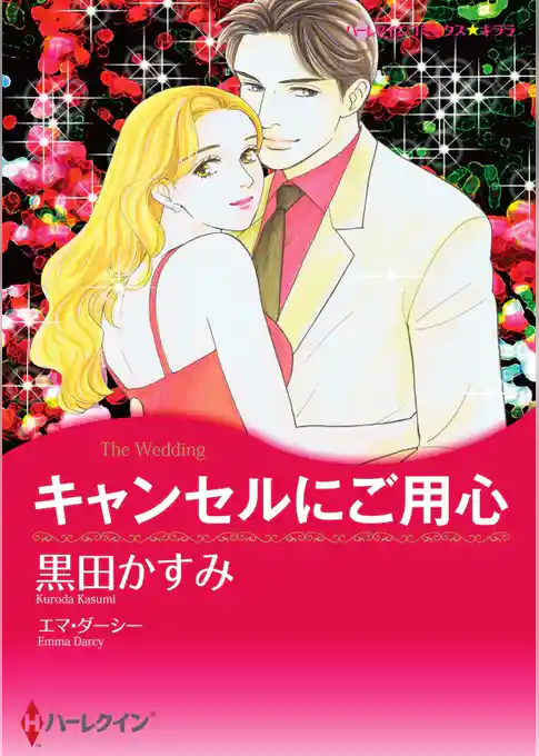 キャンセルにご用心【分冊】