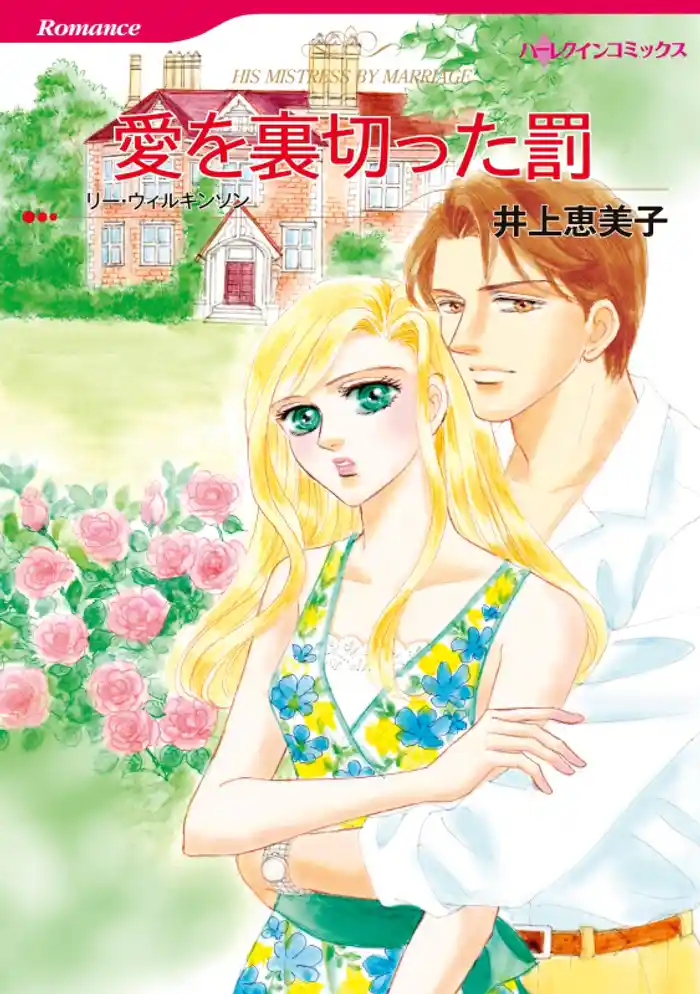 愛を裏切った罰【分冊】 12巻