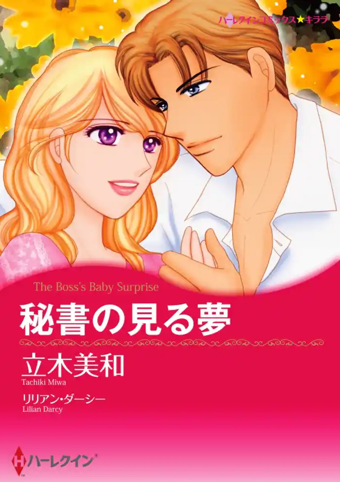 秘書の見る夢【分冊】 12巻